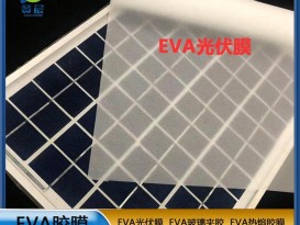 現(xiàn)貨 贊晨eva光伏膜太陽(yáng)能電池隔膜光伏eva膠膜厚0.3mm廠家直銷  ZC