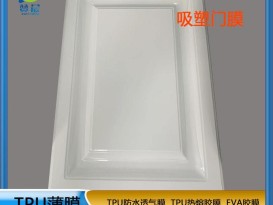 TPU熱熔膠膜 吸塑門模   廠家直銷  ZC