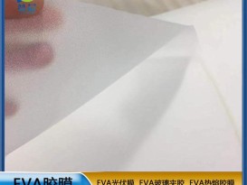 eva薄膜生產(chǎn)廠家  EVA光伏膜0.45mm*0.34m  廠家直銷  ZC