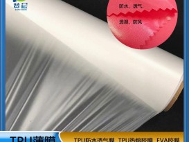 TPU防水透氣功能薄膜復(fù)合絨纖維高透濕膜夾克專用面料